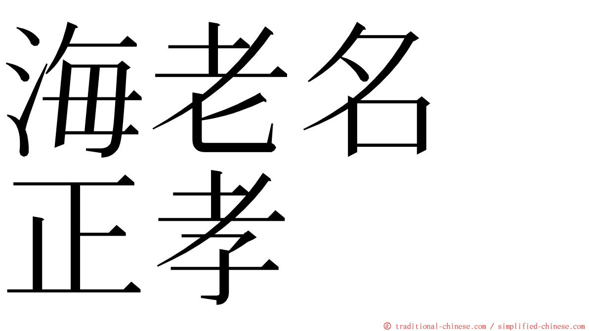 海老名　正孝 ming font